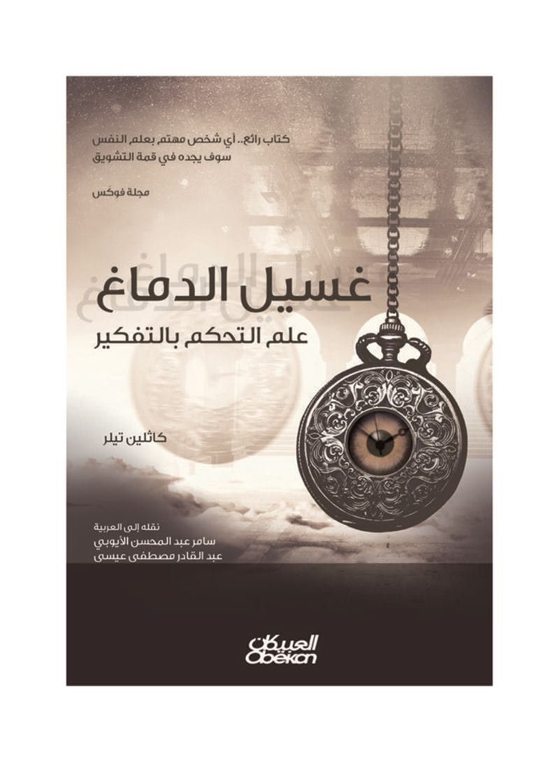 غسيل الدماغ – علم التحكم بالتفكير